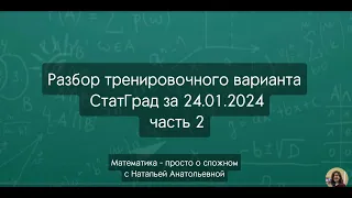Разбор тренировочного варианта № 3 по математике ОГЭ (9 класс) за 24.01.2024 от СтатГрад, часть 2