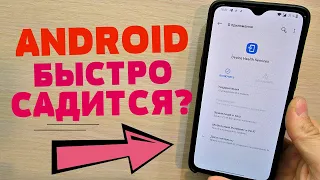 СРОЧНО Отключи Эти НАСТРОЙКИ и Твой Телефон уж ТОЧНО не Сядет!!!