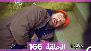 حكايتنا الحلقة - 166