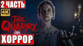 ПРОХОЖДЕНИЕ ХОРРОРА THE QUARRY [4K] ➤ Часть 2 ➤ На Русском ➤ Новый Until Dawn