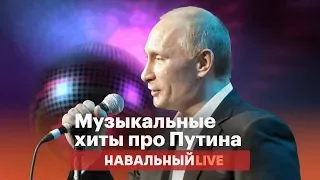 Музыкальные хиты про Путина