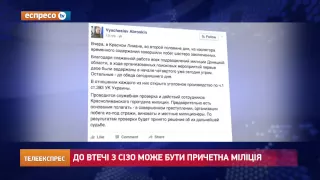 До втечі із СІЗО може бути причетна міліція