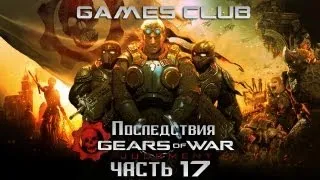 Прохождение игры Gears of War Judgment часть 17 Последствия