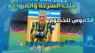 💣مهارات واهداف نجم منتخب سوريا القادم الكابوس تويباس القاضي لاعب سوبر 😱🔥🔥🔥