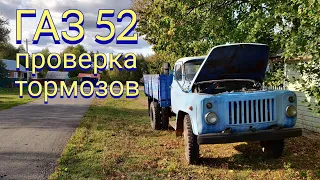 ТОРМОЗА ГАЗ 52 / GAZ 52 1986 OLD TRUCK USSR BRAKE TESTING