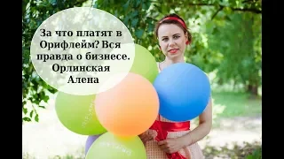 За что платят деньги в Орифлейм? Вся правда о бизнесе.