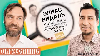 Обрусевшие с Элиасом Видалом из Перу: как шеф-повар готовит свою жизнь | короткая версия