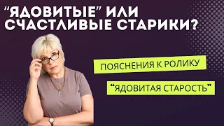 Какие старики ядовитые, а какие счастливые?