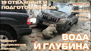 Воскресенские Карьеры - ВОДА И СНЕГ НЕ РЕАЛ-внедорожники на бездорожье 4х4 покатушка Трофи-лайф 2023