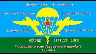 103 воздушно десантная дивизия. 1982-1984 год.Евгений Лесняк