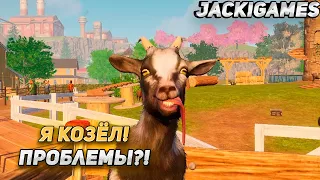 СИМУЛЯТОР СУПЕР КОЗЛА! МЕНЯ НЕ ОСТАНОВИТЬ ● Goat Simulator 3