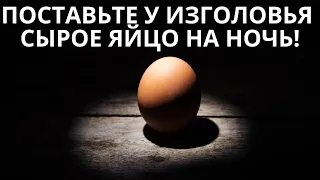 Поставьте У Изголовья Сырое Яйцо На Ночь!