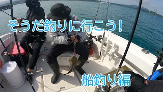 そうだ釣りに行こう！Vol.12　2024船釣り