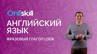 Английский язык 7 класс: Фразовый глагол "look" / Phrasal verb "look"