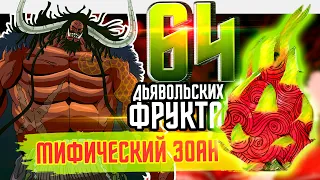 ДЬЯВОЛЬСКИЕ ФРУКТЫ ван пис | Все фрукты типа ЗОАН | Доисторический Зоан! Мифический Зоан!