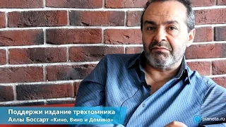 Трехтомник Аллы Боссарт «Кино, вино и домино» | Planeta.ru