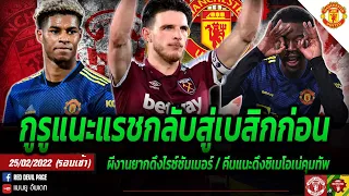 ข่าวแมนยูล่าสุด 25 ก.พ 2565 แนะแรชชี่กลับสู่เบสิก ไรซ์ไม่ง่ายซัมเมอร์ คีนแนะดึงซิเมโอเน่