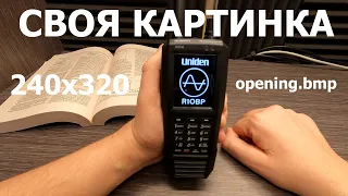 Свой логотип загрузки на Uniden SDS 100