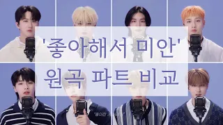 [스트레이키즈] '좋아해서 미안' 원곡 언베일 파트 비교