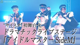 ”サイスタ”が初の舞台化！オリジナルストーリーで贈るドラマチックライブステージが開幕『「アイドルマスターSideM」公開ゲネプロ』