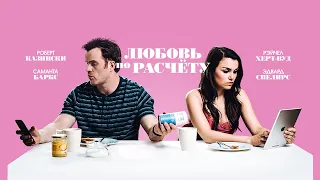 Любовь по расчету (Фильм 2019) Комедия