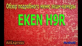 EKEN H9R подробный обзор меню и видео в разных форматах екшн-камеры