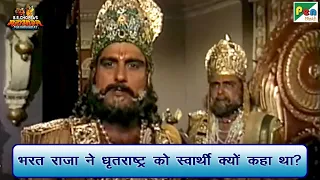 भरत राजा ने धृतराष्ट्र को स्वार्थी क्यों कहा था? | Mahabharat (महाभारत) | B R Chopra | Pen Bhakti