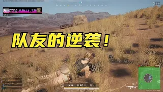 绝地求生PUBG：四面楚歌救队友，主播牺牲观众绝望，不料队友淡定翻盘【老7吃鸡解说】