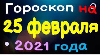 Гороскоп на 25 февраля 2021 года для каждого знака зодиака