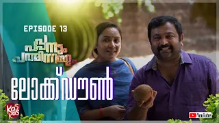 ലോക്ക് ഡൗൺ  | Lock Down | Pappanum Padminium | Episode 13 | Biju Sopanam | Nisha Sarang | Kas Kas