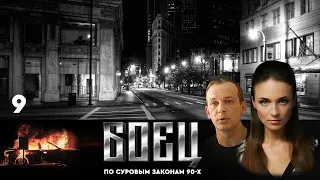 🔗СЕРИАЛ БОЕЦ. ПЕРВЫЙ СЕЗОН 1. СЕРИЯ 9