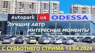 Обзор цен/АВТО С ПРОБЕГОМ в Украине АПРЕЛЬ 2024 Автосалон Autopark/Автопарк Одесса