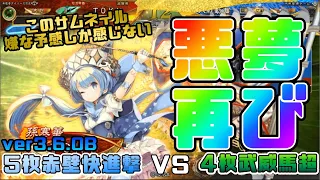 【三国志大戦】5枚赤壁快進撃VS4枚武威馬超【あと199日】