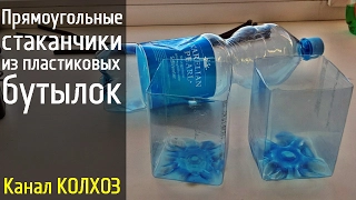 Прямоугольные стаканчики из пластиковых бутылок