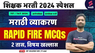 Rapid Fire Marathi Grammar MCQs For Shikshak Bharti 2024 | Arogya Sevak/Gramsevak Bharti | Nilesh