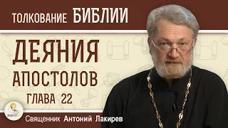 Деяния Святых Апостолов. Глава 22 "Павел описывает своё обращение и призвание" Свящ. Антоний Лакирев