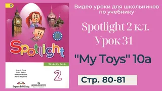 Spotlight 2 класс (Спотлайт 2) / Урок 31 "My Toys" 10a стр. 80-81