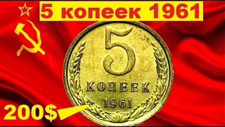 Если найдете 5 копеек 1961года/Дорогая Монета?