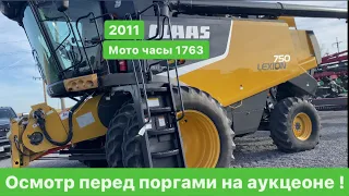 2011 Claas Lexion 750 небольшая наработка, Можем приобрести его для тебя, на торгах аукциона!  ￼