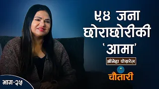 ९४ जना छोराछोरीकी 'आमा' ॥ Shree Neha Pokharel ॥ स्नेही काख ॥ Deshsanchar Chautari EP-25