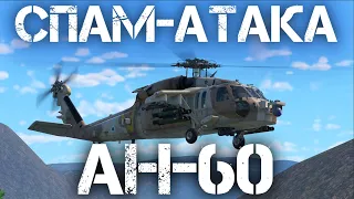 AH-60 "BATTLE HAWK" — ЗАСПАМЬ ПОЛЕ БОЯ РАКЕТАМИ В WAR THUNDER #warthunder