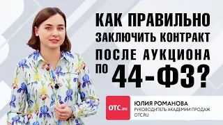 Как правильно заключить контракт после аукциона по 44 ФЗ