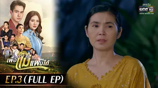 เพื่อแม่แพ้บ่ได้ EP.03 (FULL EP) |  11 ม.ค.66 | one31