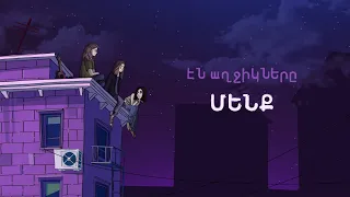 Էն աղջիկները - ՄԵՆՔ (Lyric video)