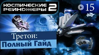 Космические Рейнджеры 2 Третон ▪ Гайд на оружие