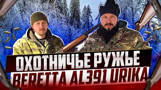 Review of the hunting rifle Beretta AL391 Urika, Beretta Urika.
