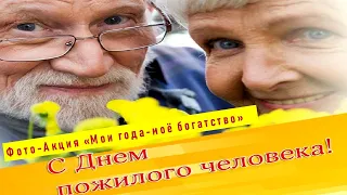 Позитивная фото акция "Мои года-моё богатство", посвящённая Дню пожилого человека.