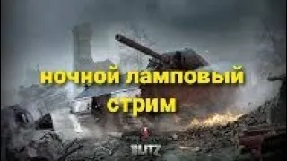 WoT BLITZ воскресный взвод с подписчиками