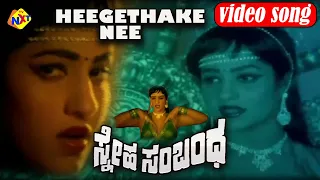 Heegethake Nee Video Song   || Ambrish & Leelavthi || Sneha Sambandha || VEGA Music