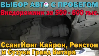 Рамный внедорожник или кроссовер за пол🍋? Покупаем СсангЙонг Кайрон, Рекстон и Сузуки Гранд Витара🚙💪